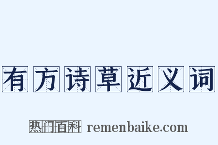 有方诗草近义词是什么意思的图片